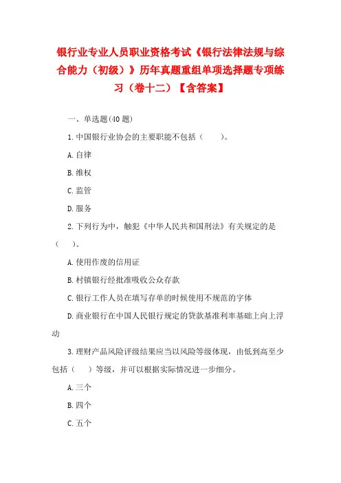 银行业专业人员职业资格考试《银行法律法规与综合能力(初级)》历年真题重组单项选择题专项练习(卷十二)