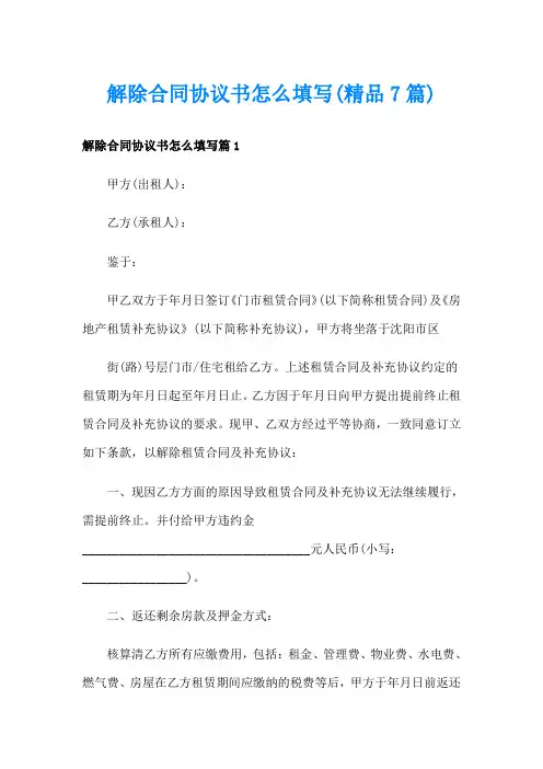 解除合同协议书怎么填写(精品7篇)