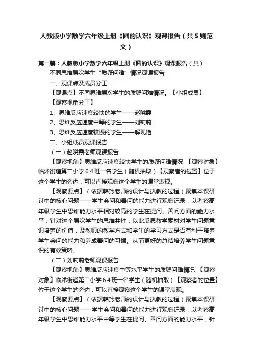 人教版小学数学六年级上册《圆的认识》观课报告（共5则范文）