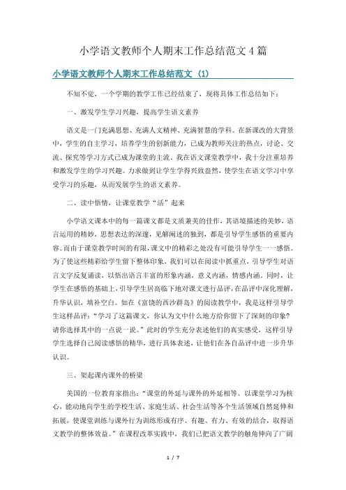 小学语文教师个人期末工作总结范文4篇