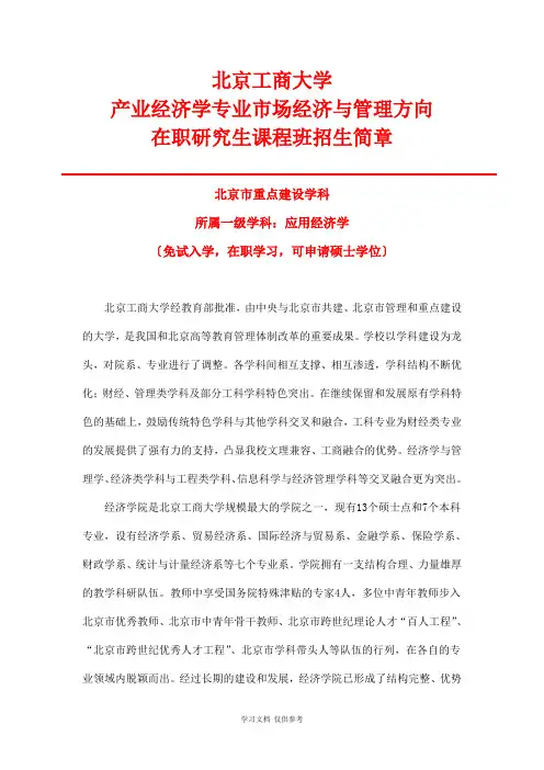 北京工商大学产业经济学专业(市场经济与管理)在职研究生课程班招生简章