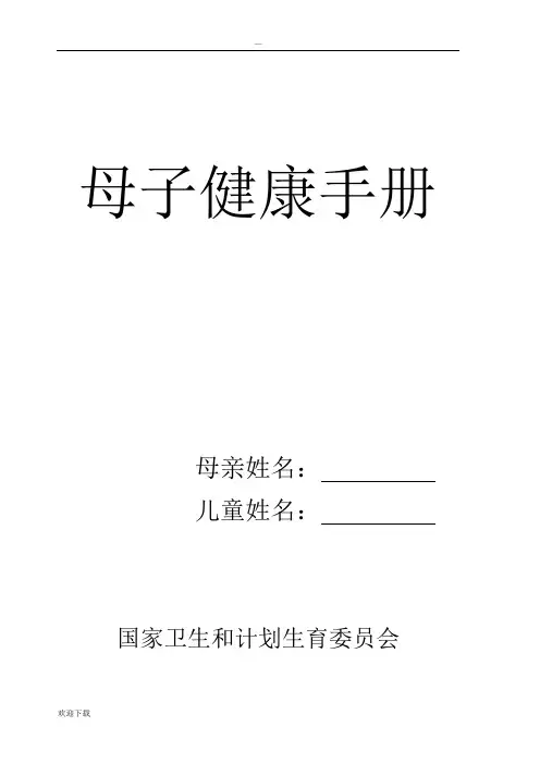 母子健康手册word版本