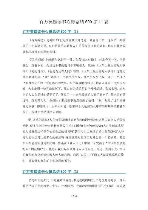 百万英镑读书心得总结600字11篇