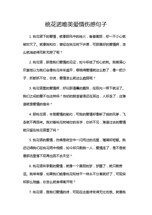 桃花诺唯美爱情伤感句子