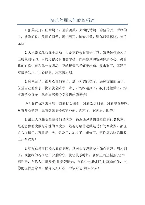 快乐的周末问候祝福语