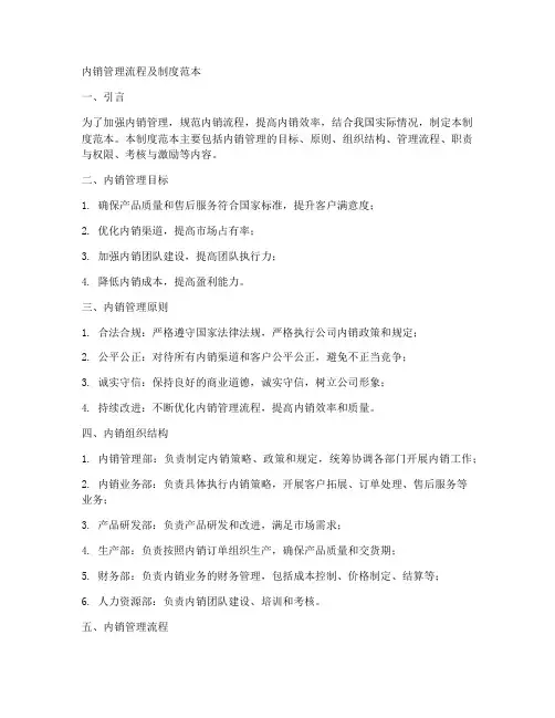 内销管理流程及制度范本