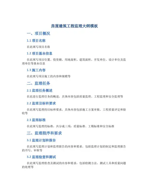 房屋建筑工程监理大纲模板