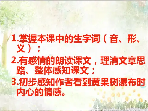 五年级语文上册湘教版教学五(课堂教学课件-3)黄果树瀑布