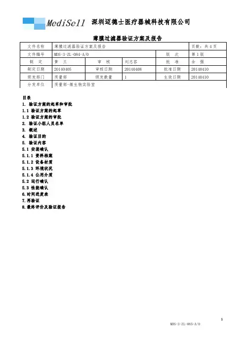 薄膜过滤器验证方案