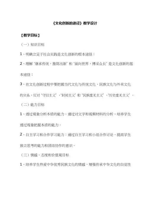 高中思想政治《文化创新的途径》优质课教案、教学设计