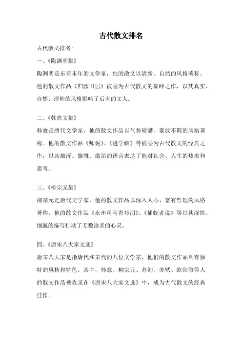 古代散文排名