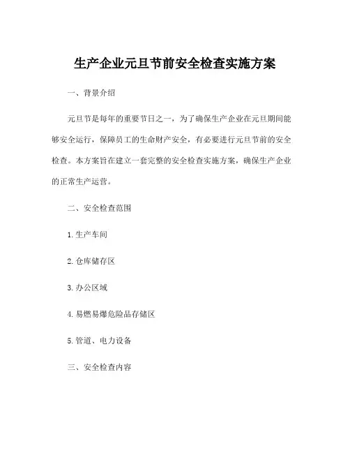 生产企业元旦节前安全检查实施方案