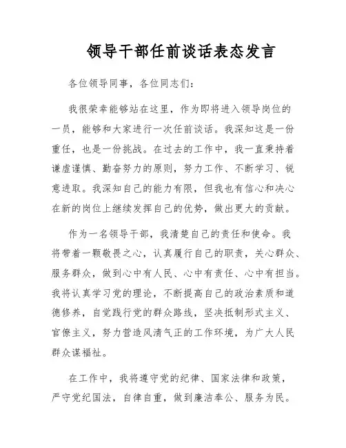 领导干部任前谈话表态发言