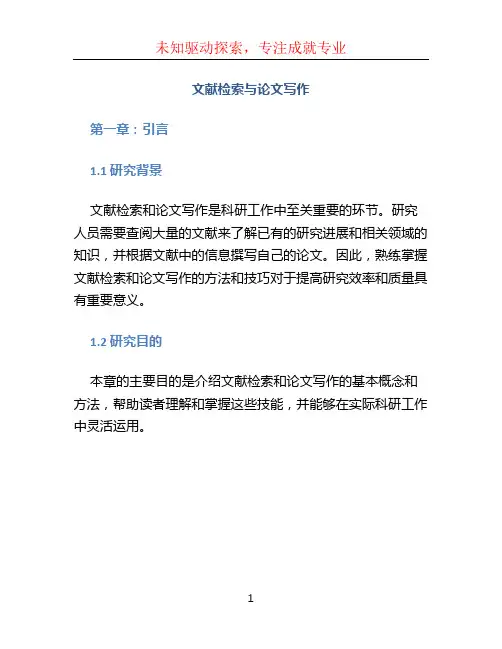 《文献检索与论文写作》第一章