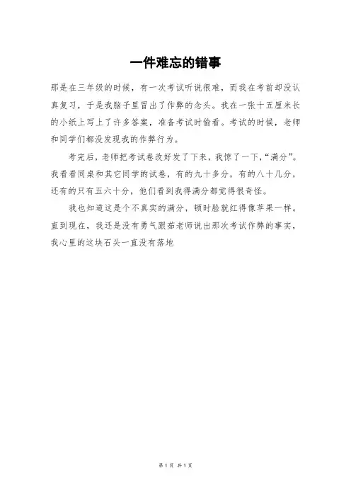 一件难忘的错事_四年级作文