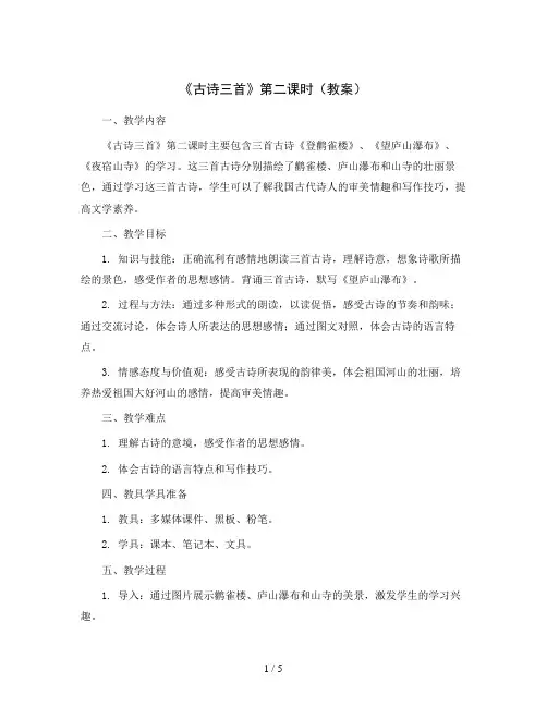 21《古诗三首》第二课时(教案)部编版语文四年级上册
