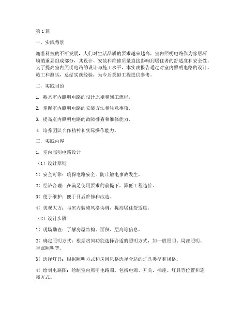 室内照明电路实践报告(2篇)