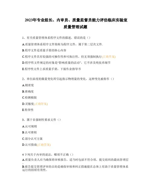 2023年专业组长、内审员、质量监督员能力评估临床实验室质量管理试题
