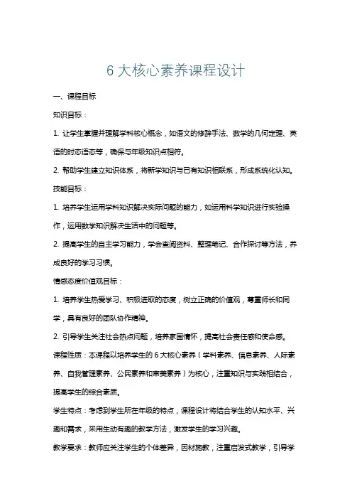 6大核心素养课程设计