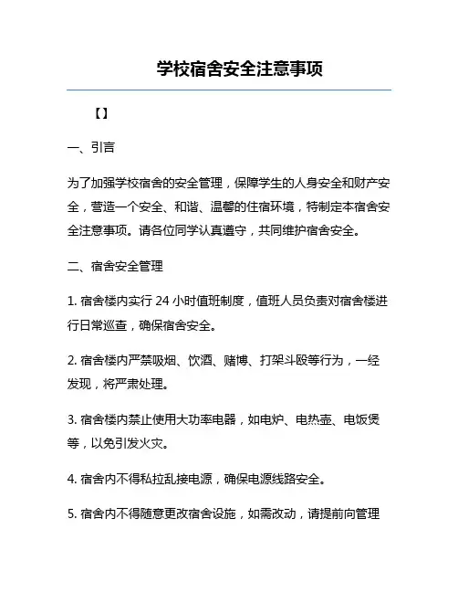 学校宿舍安全注意事项