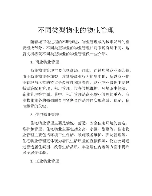 不同类型物业的物业管理