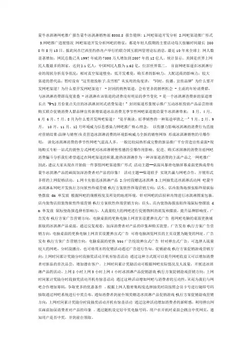 蒙牛冰淇淋网吧推广报告