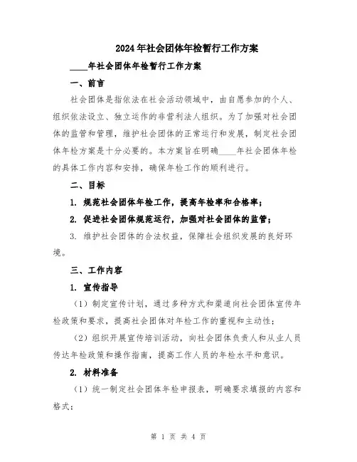 2024年社会团体年检暂行工作方案