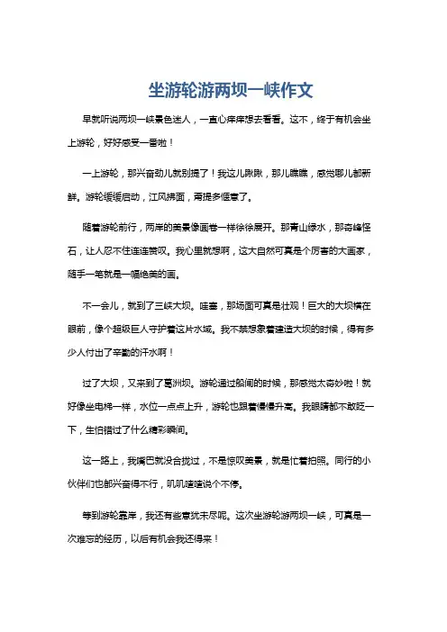 坐游轮游两坝一峡作文