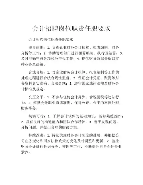 会计招聘岗位职责任职要求