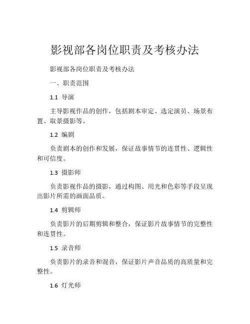影视部各岗位职责及考核办法