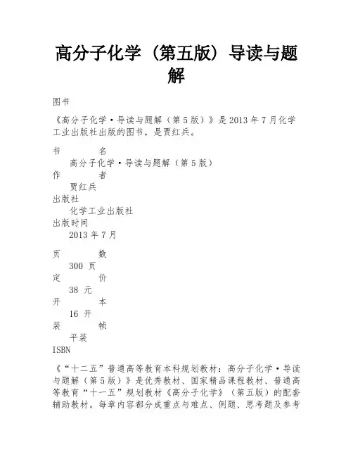 高分子化学 (第五版) 导读与题解
