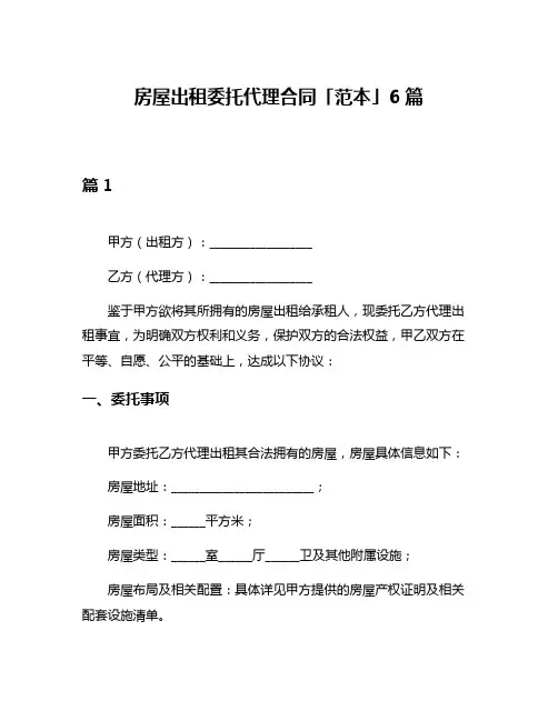 房屋出租委托代理合同「范本」6篇
