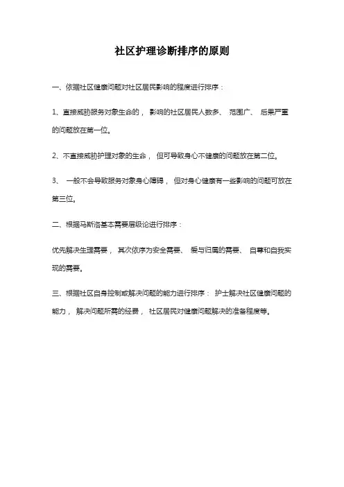 社区护理诊断排序的原则