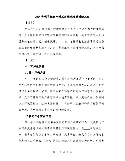 2024年倡导绿色生活反对铺张浪费活动总结(2篇)