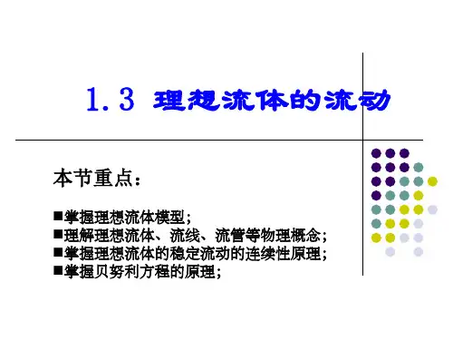 流体力学-伯努利方程