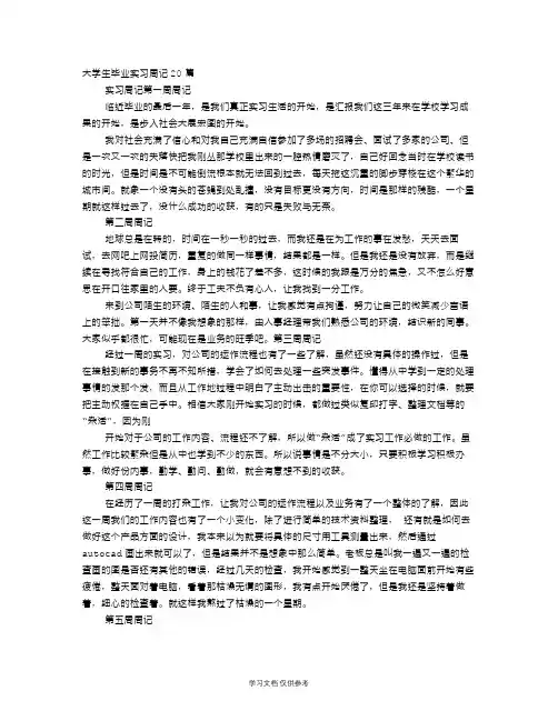 大学生实习周记20篇