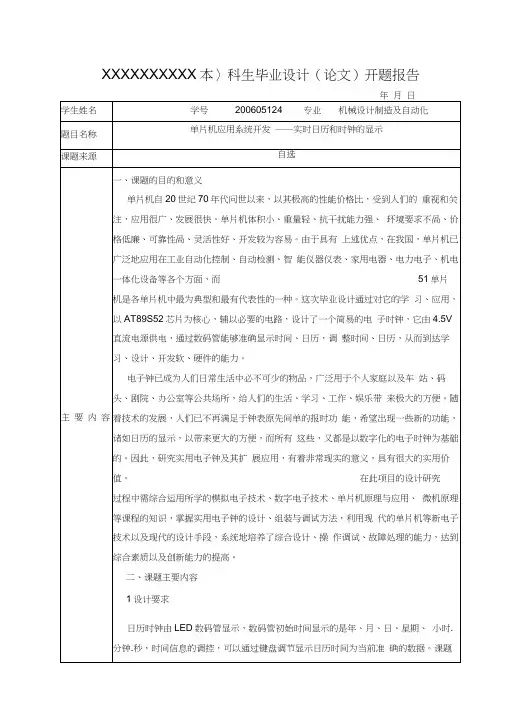 单片机毕业设计开题报告