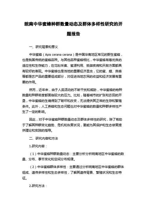 皖南中华蜜蜂种群数量动态及群体多样性研究的开题报告