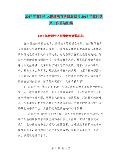 2017年教师个人继续教育研修总结与2017年教师党员工作总结汇编.doc