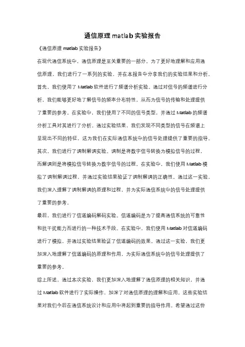通信原理matlab实验报告