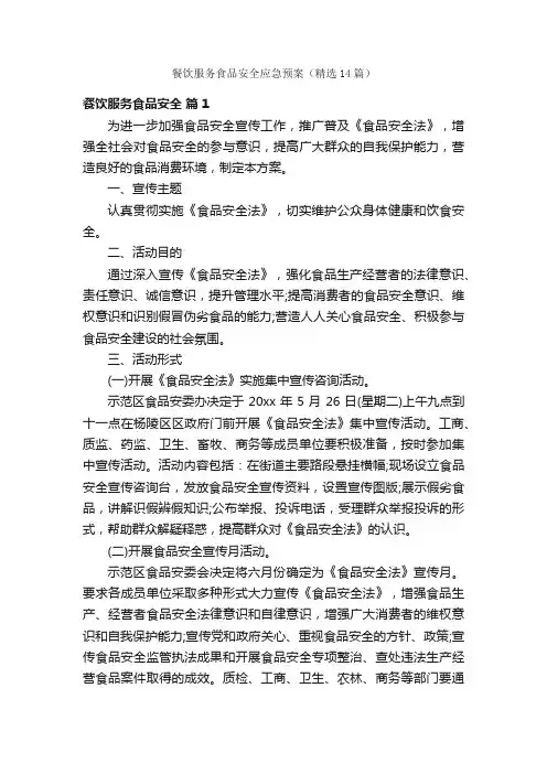 餐饮服务食品安全应急预案（精选14篇）