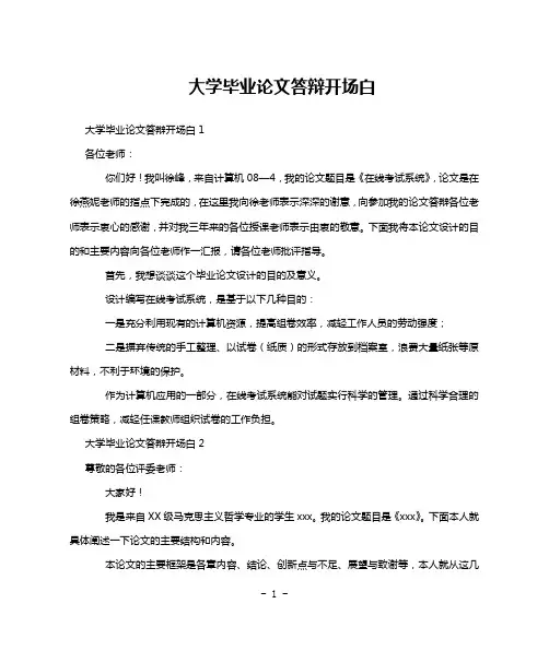大学毕业论文答辩开场白