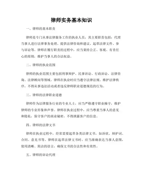 律师实务基本知识