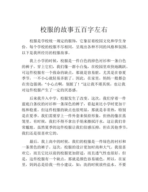 校服的故事五百字左右