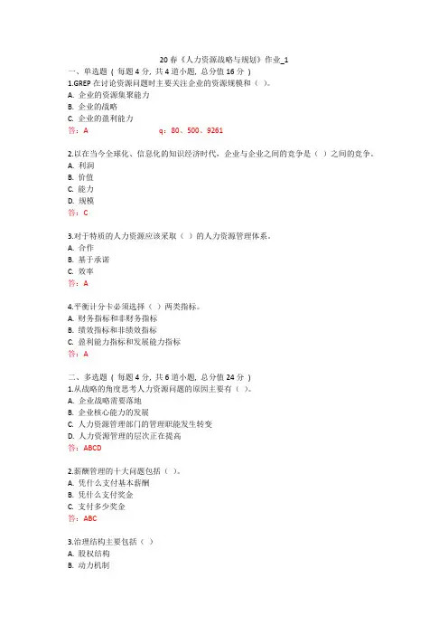 北语 20春《人力资源战略与规划》作业_1234