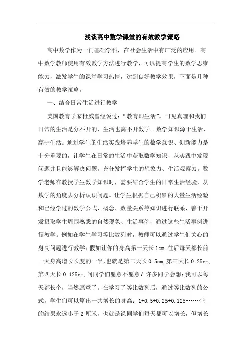 高中数学课堂有效教学策略论文