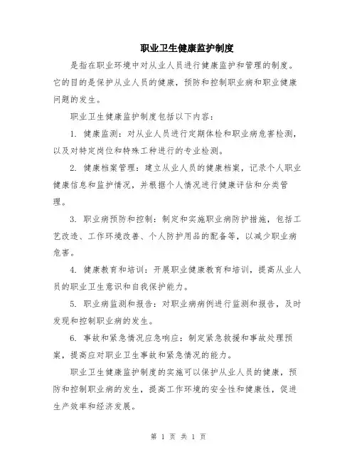 职业卫生健康监护制度