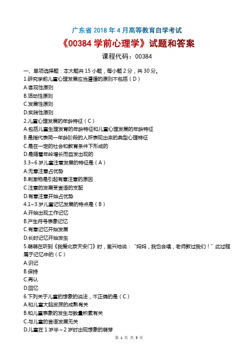 2018年4月广东自考《00384学前心理学》试题和答案