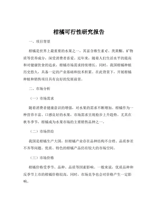 柑橘可行性研究报告