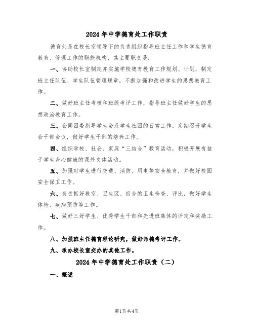 2024年中学德育处工作职责（三篇）